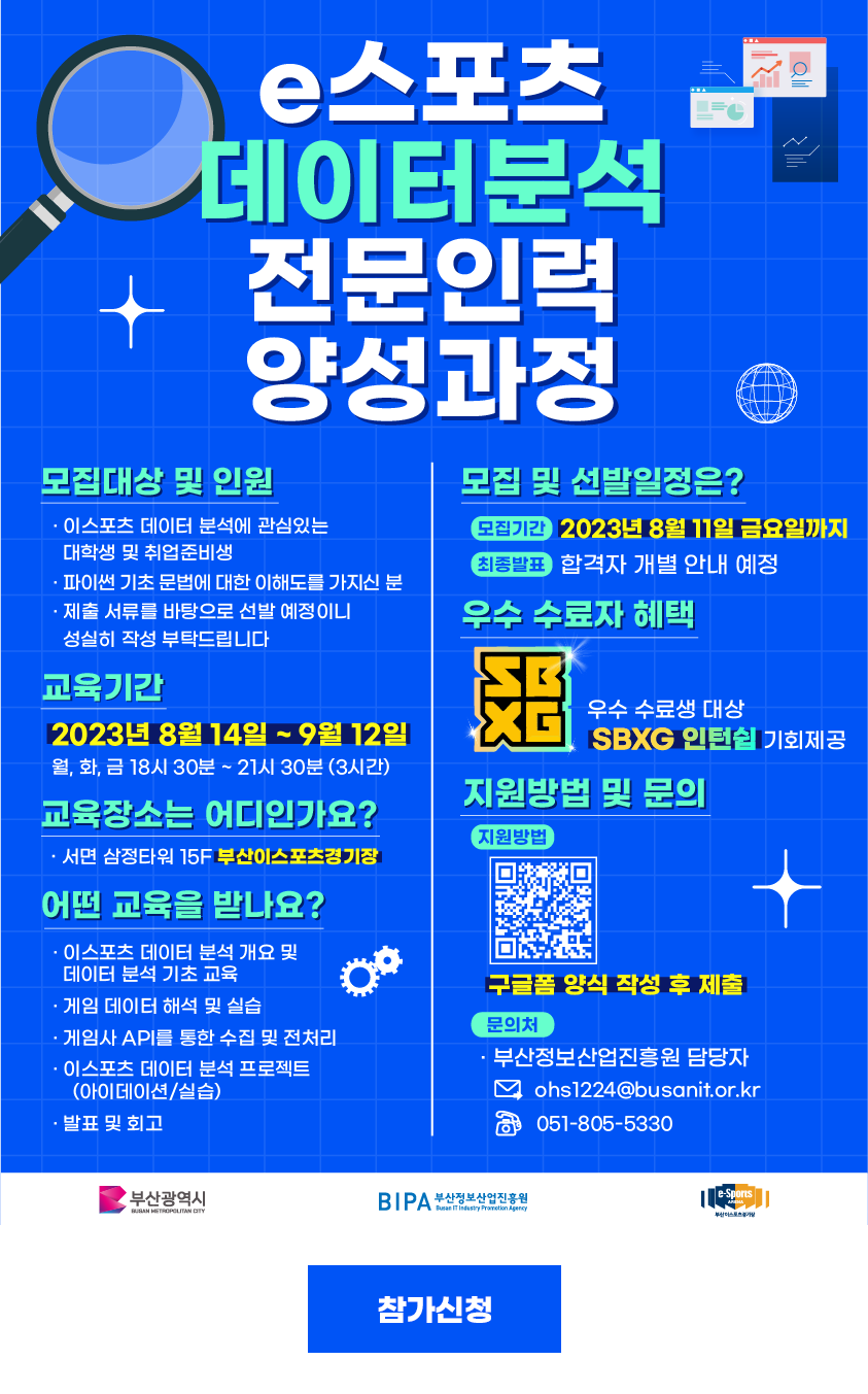 이스포츠 데이터분석가 양성교육 참가자 모집