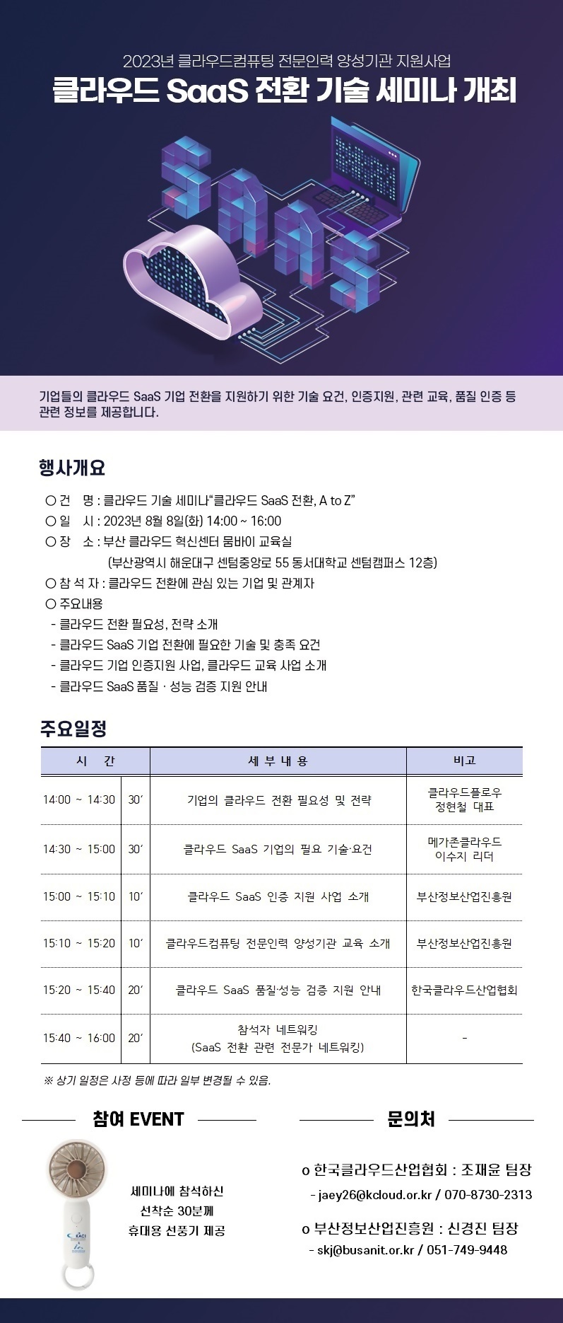클라우드 SaaS 전환 기술 세미나 개최 안내