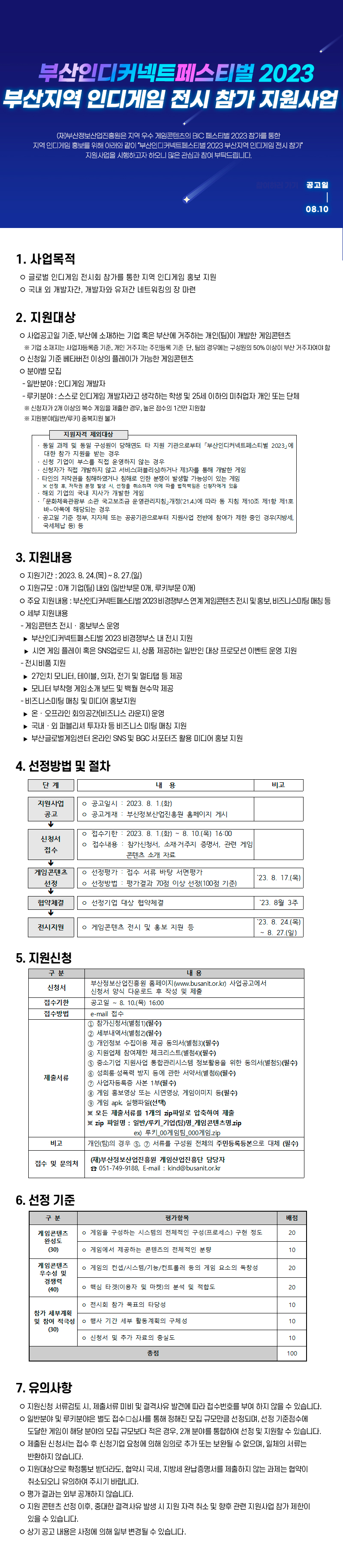 부산인디커넥트페스티벌 2023 부산지역 인디게임 전시 참가 지원사업 공고