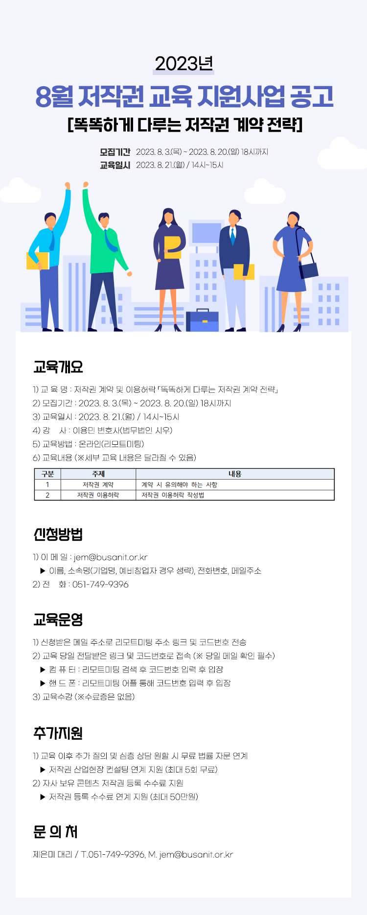 2023년 8월 저작권 교육 지원사업 공고 [똑똑하게 다루는 저작권 계약 전략]