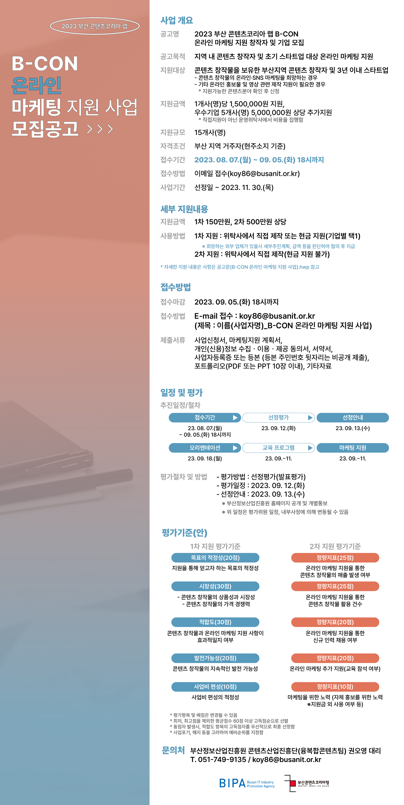 2023년 B-CON 온라인 마케팅 지원 사업