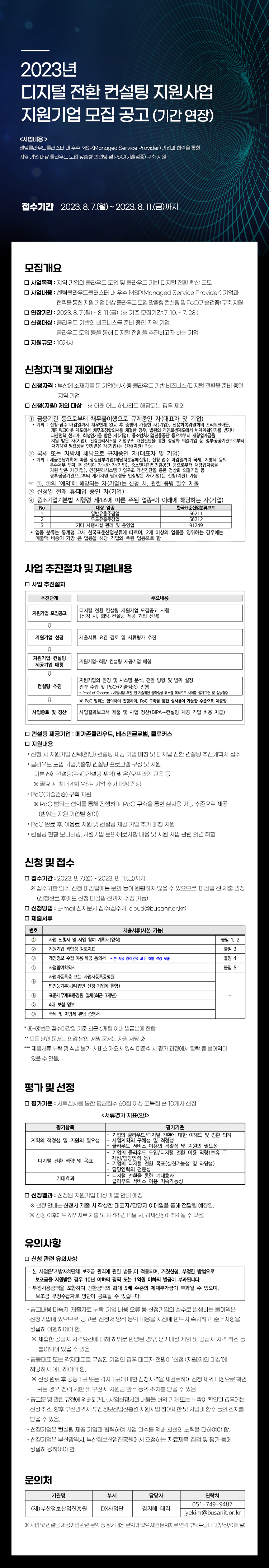 2023년 디지털 전환 컨설팅 지원사업 지원기업 모집(기간 연장)