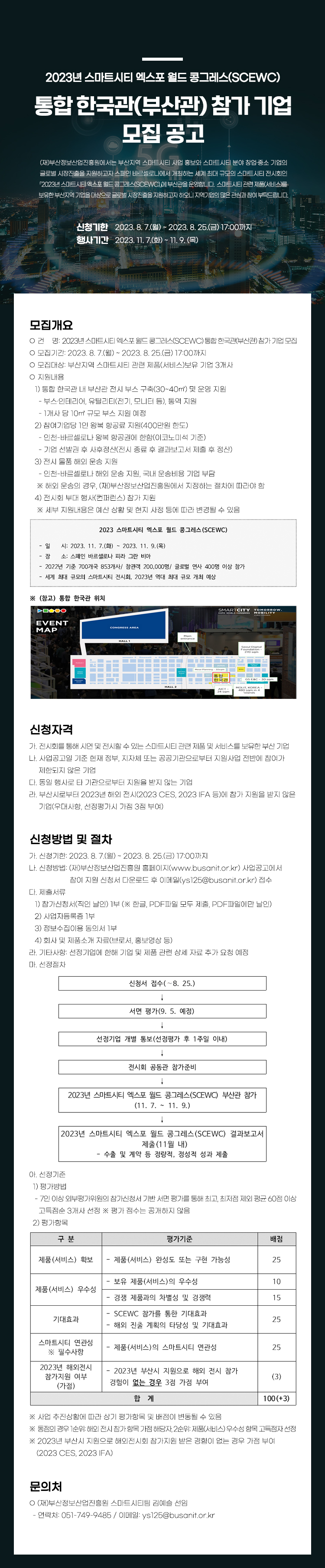 2023년 스마트시티 엑스포 월드 콩그레스(SCEWC) 통합 한국관(부산관) 기업 모집 공고