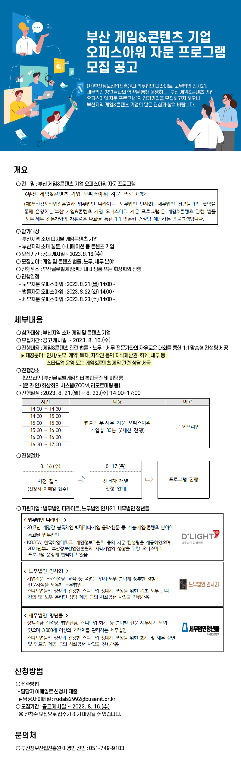 2023 부산 게임&콘텐츠 기업 8월 오피스아워 자문 프로그램 모집공고