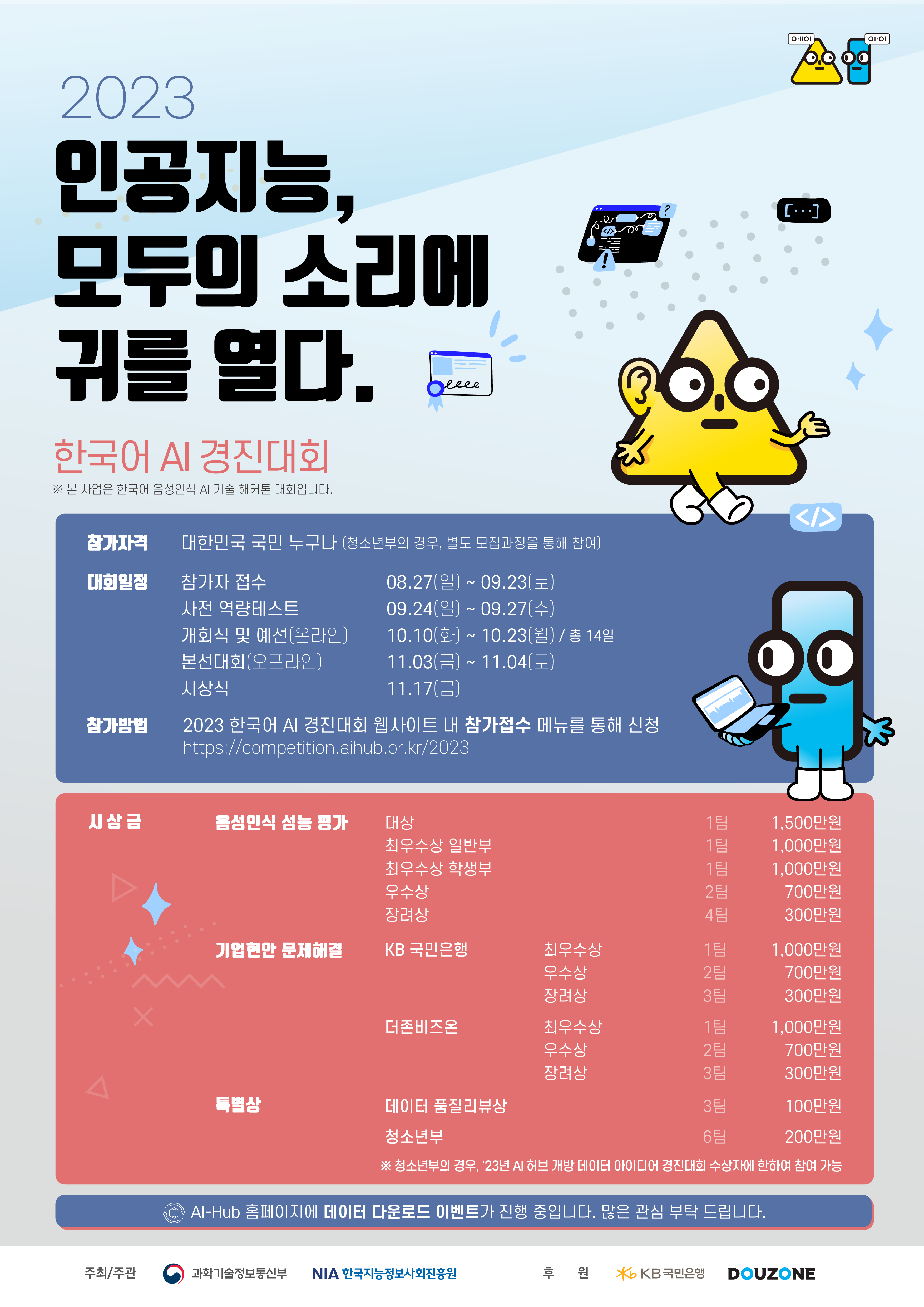 [NIA] 2023 한국어 Ai 경진대회 개최