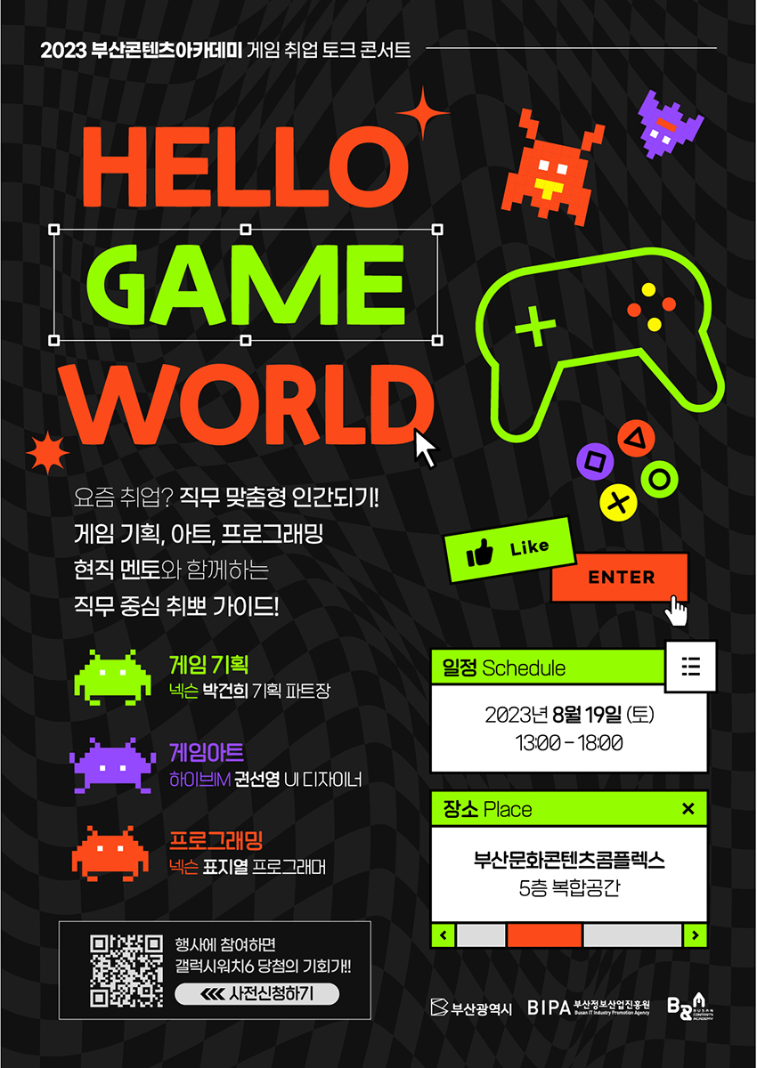 2023 부산콘텐츠아카데미 게임 취업 토크 콘서트 ‘Hello, Game World’
