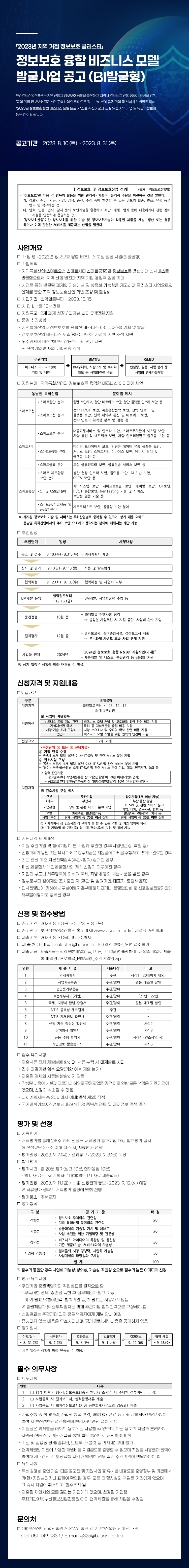 2023년 정보보호 융합 비즈니스 모델 발굴사업 공고 (BI발굴형)
