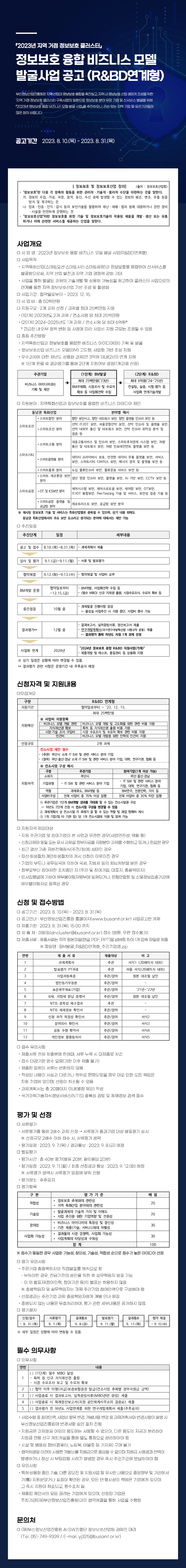 2023년 정보보호 융합 비즈니스 모델 발굴사업 공고 (R&BD연계형)