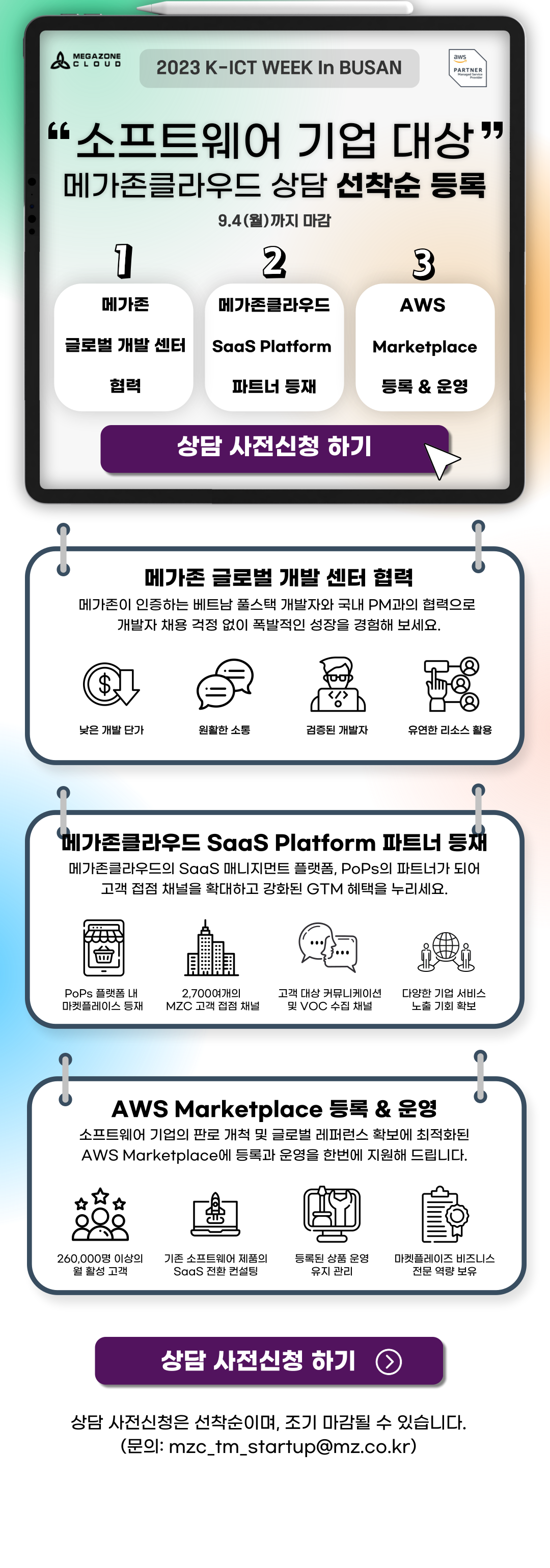 [메가존클라우드] 소프트웨어 기업 대상 상담 선착순 등록