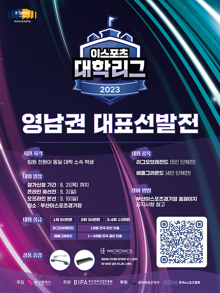 2023 이스포츠 대학리그 영남권 대표선발전 참가자 모집(모집연장)