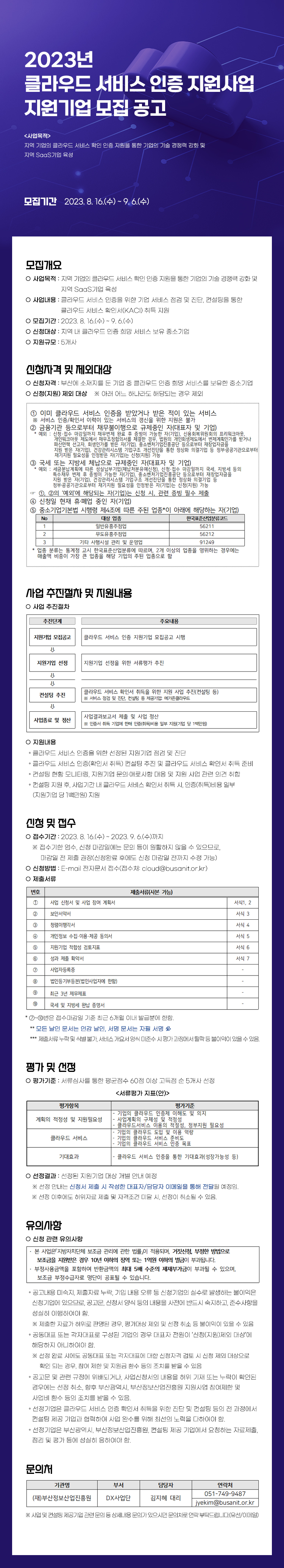 2023년 클라우드 서비스 인증 지원사업 지원기업 모집