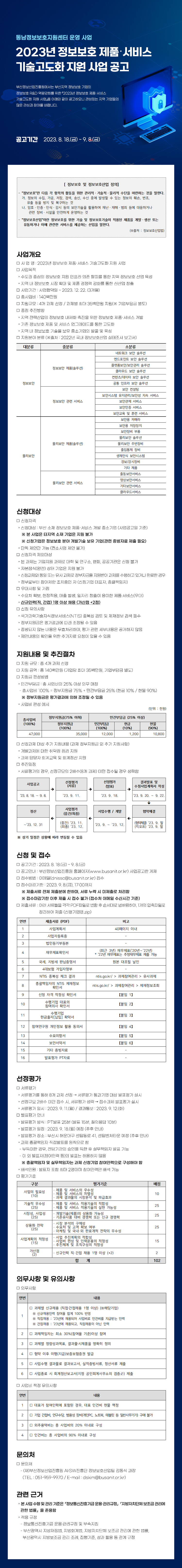 2023년 정보보호 제품‧서비스 기술고도화 지원 사업 공고