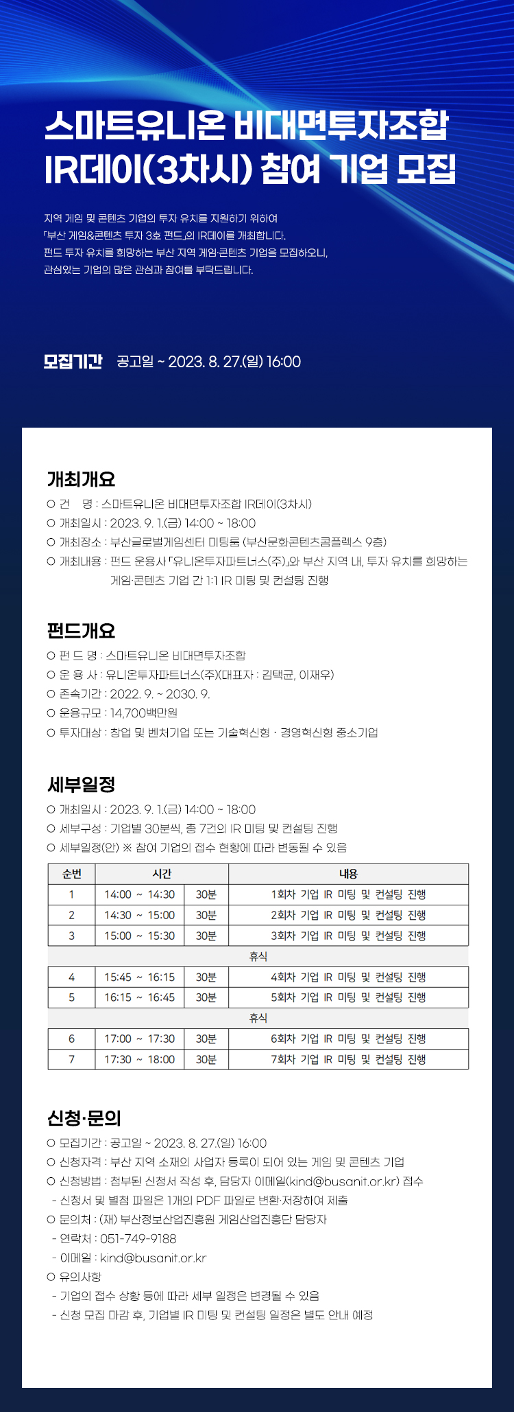 스마트유니온 비대면투자조합 IR데이 (3차시) 개최 안내