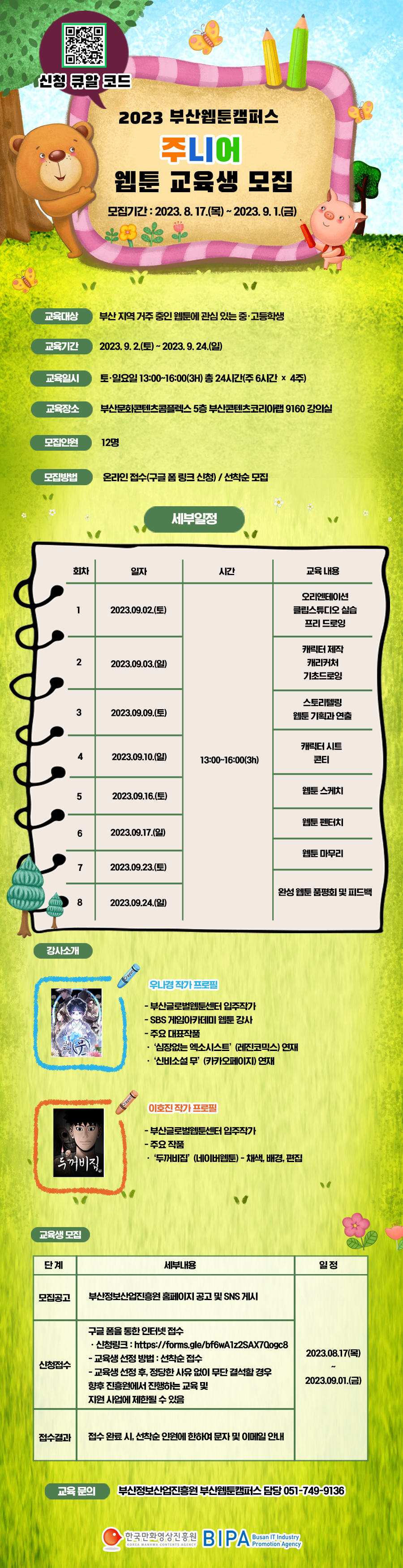 2023 부산웹툰캠퍼스 주니어 웹툰 교육생 모집