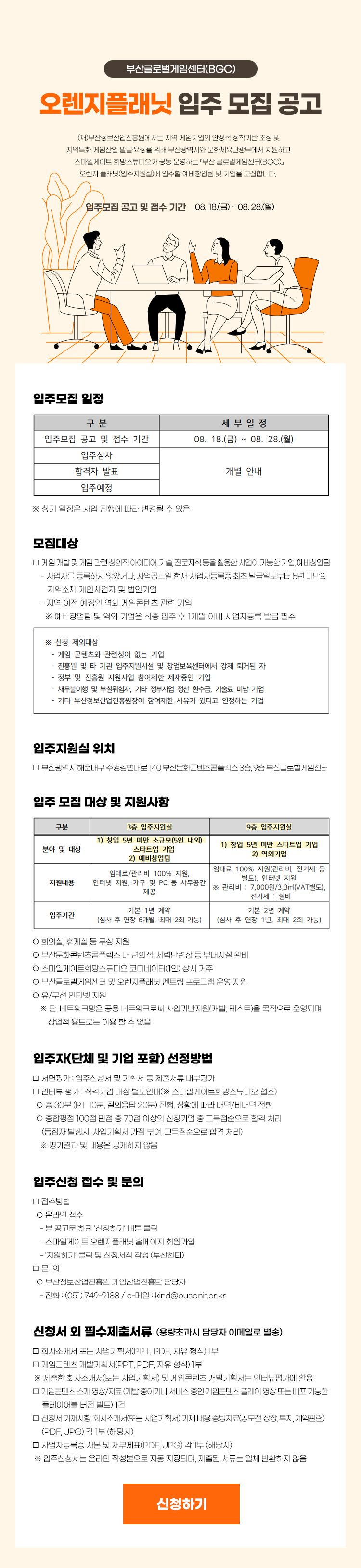 부산글로벌게임센터(BGC) 오렌지플래닛 입주 모집 공고