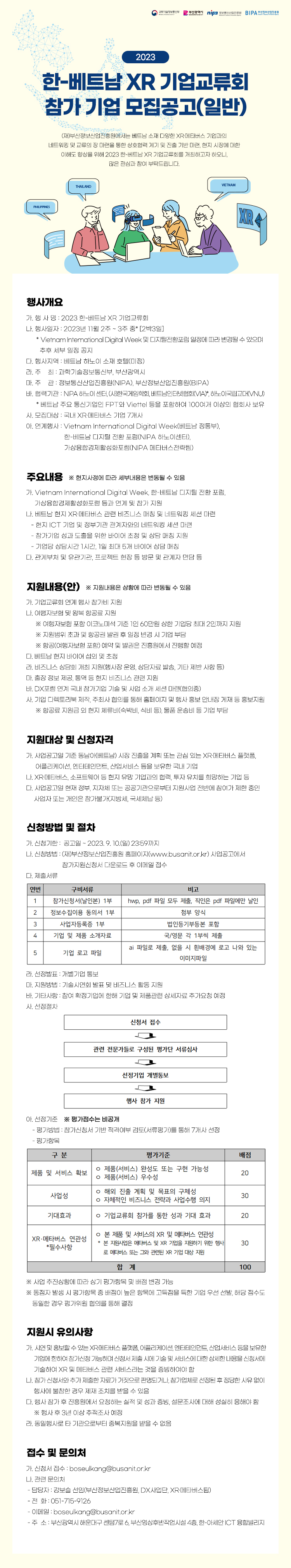 2023 한-베트남 XR 기업교류회 참가기업 모집공고