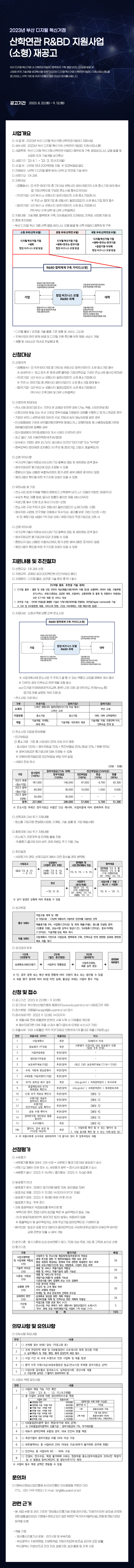2023년 부산 디지털 혁신거점 산학연관 R&BD 지원사업(소형) 재공고
