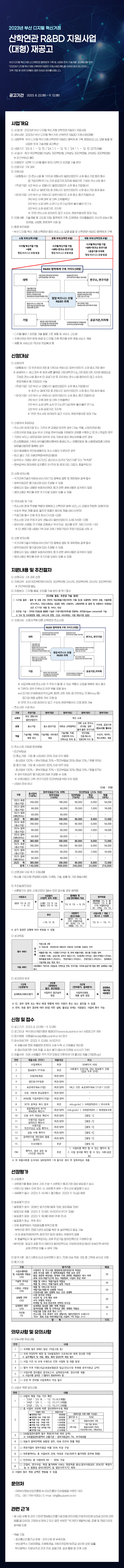 20230823111530%2Ejpg 2023년 부산 디지털 혁신거점 산학연관 R&BD 지원사업(대형) 재공고