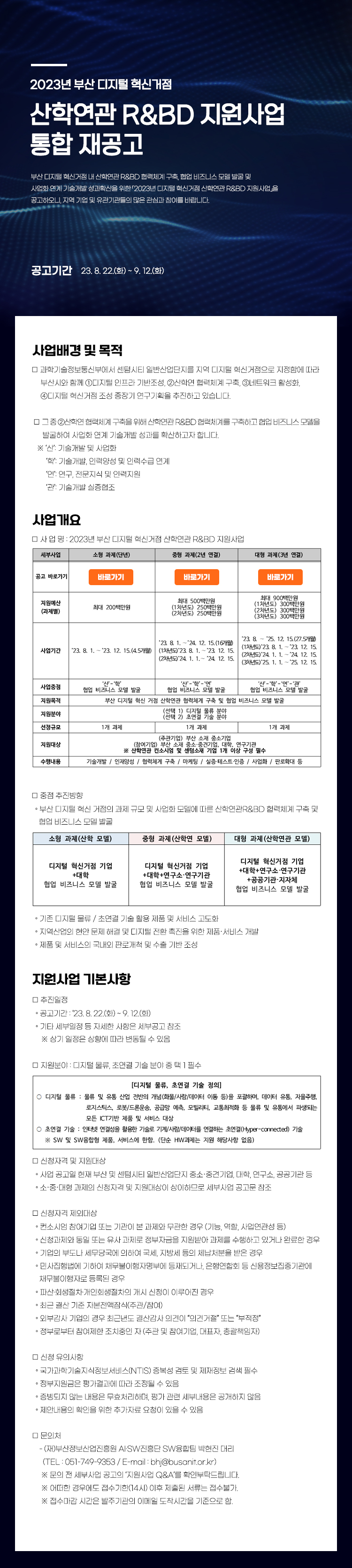 2023년 부산 디지털 혁신거점 산학연관 R&BD 지원사업 통합 재공고