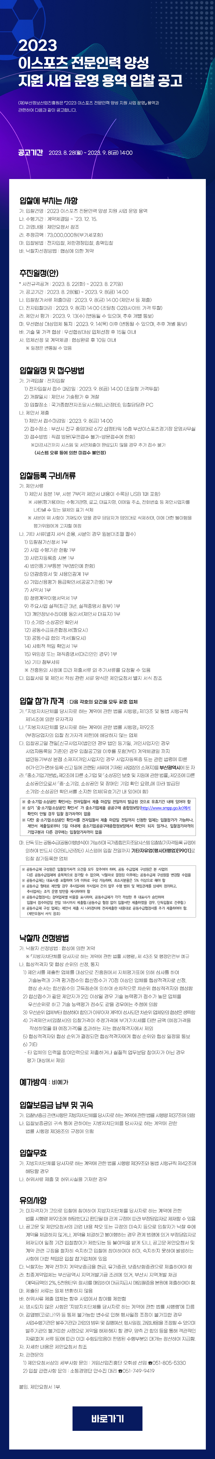 2023 이스포츠 전문인력 양성 지원 사업 운영 용역 입찰 공고