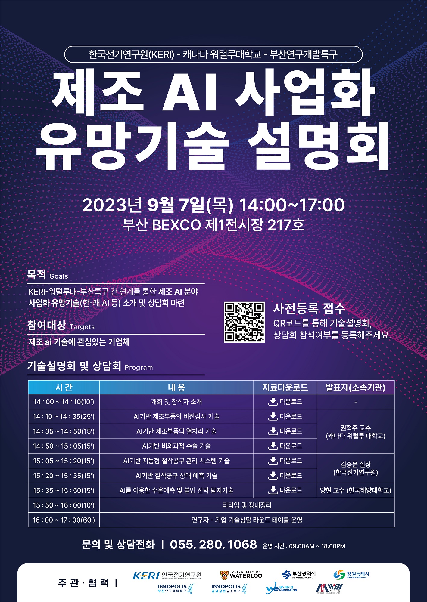 [KERI] 제조 AI 사업화 유망기술 설명회 안내