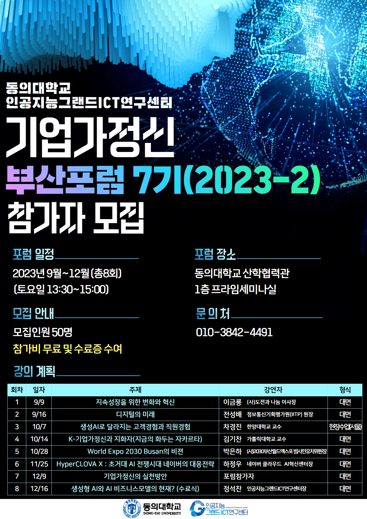 [동의대학교] 인공지능그랜드ICT연구센터 기업가정신 부산 포럼(2023-2) 7기 모집