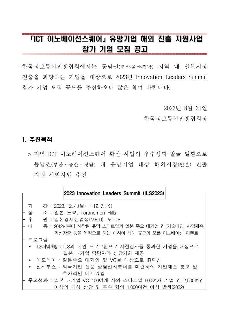 [한국정보통신진흥협회] ICT이노베이션스퀘어 확산 사업 유망기업 해외 진출 지원사업 참가 기업 모집