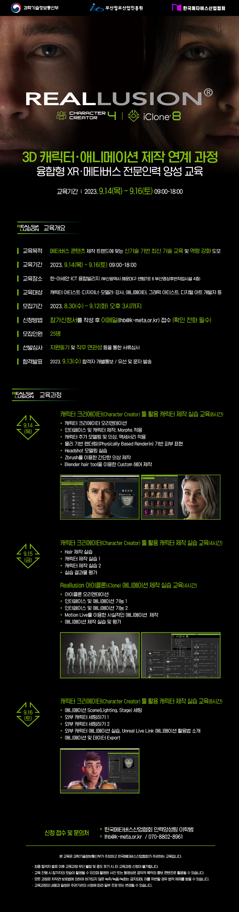 리얼루전 캐릭터 크리에이터 및 아이클론 툴 활용 캐릭터 제작 과정 교육생모집