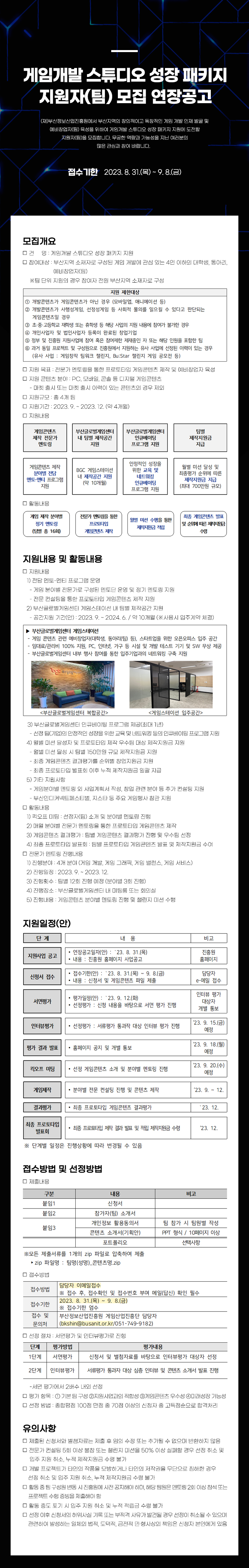 게임개발 스튜디오 성장 패키지 지원자(팀) 모집 연장공고