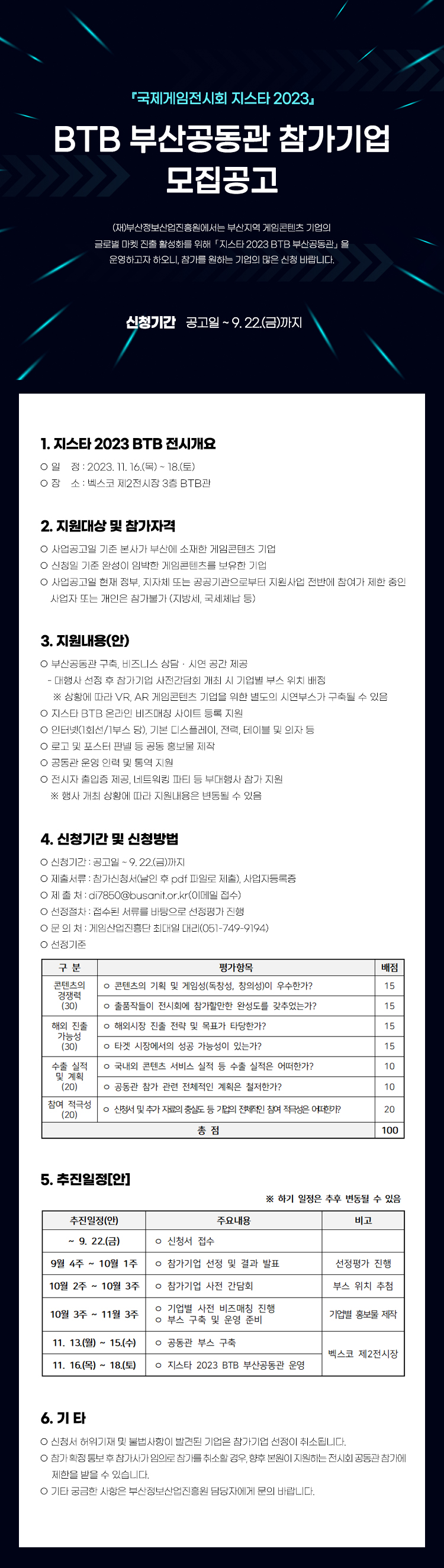 『국제게임전시회 지스타 2023』 BTB 부산공동관 참가기업 모집공고