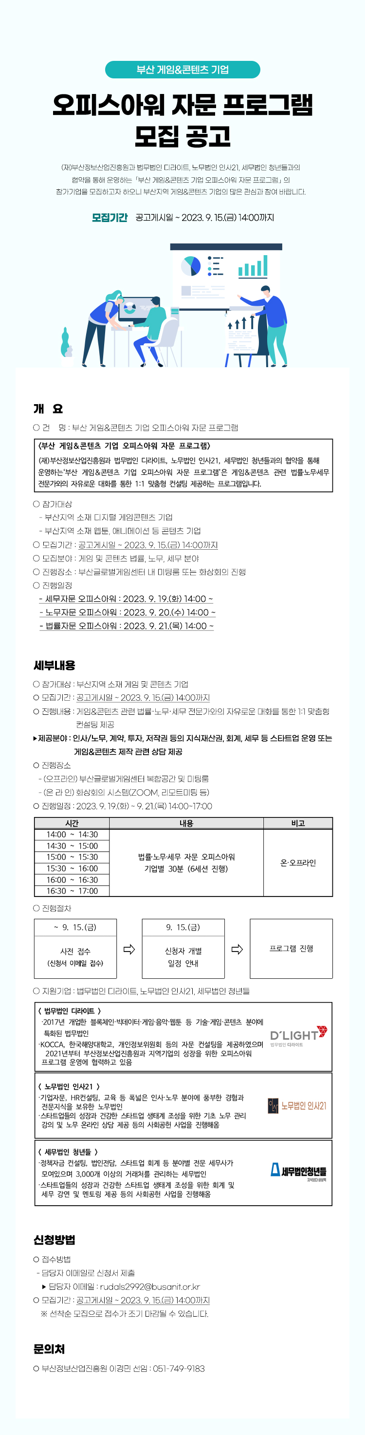 2023 부산 게임&콘텐츠 기업 9월 오피스아워 자문 프로그램 모집공고