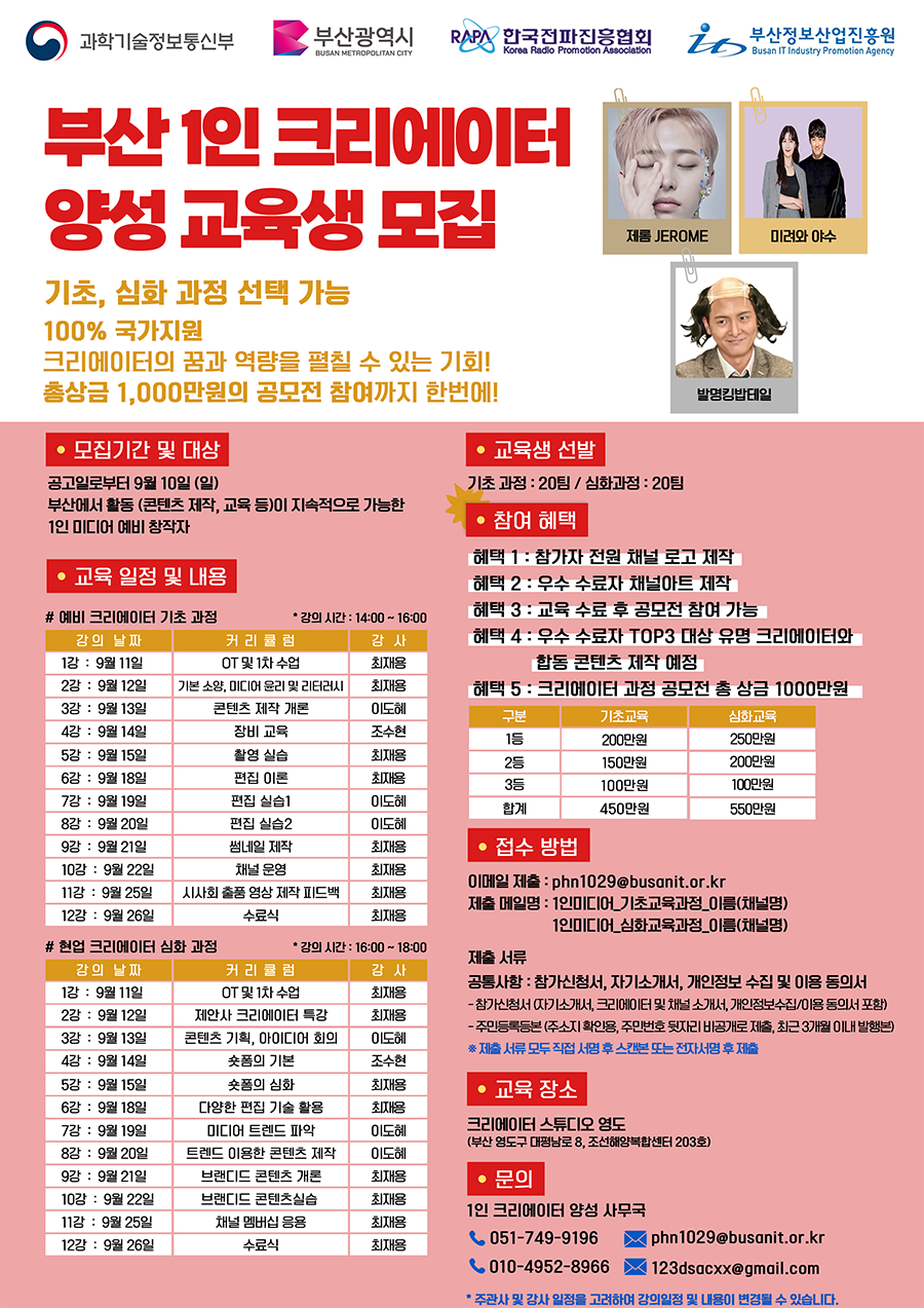 2023년 부산 1인 크리에이터 양성 교육생 모집 공고(~9.10)