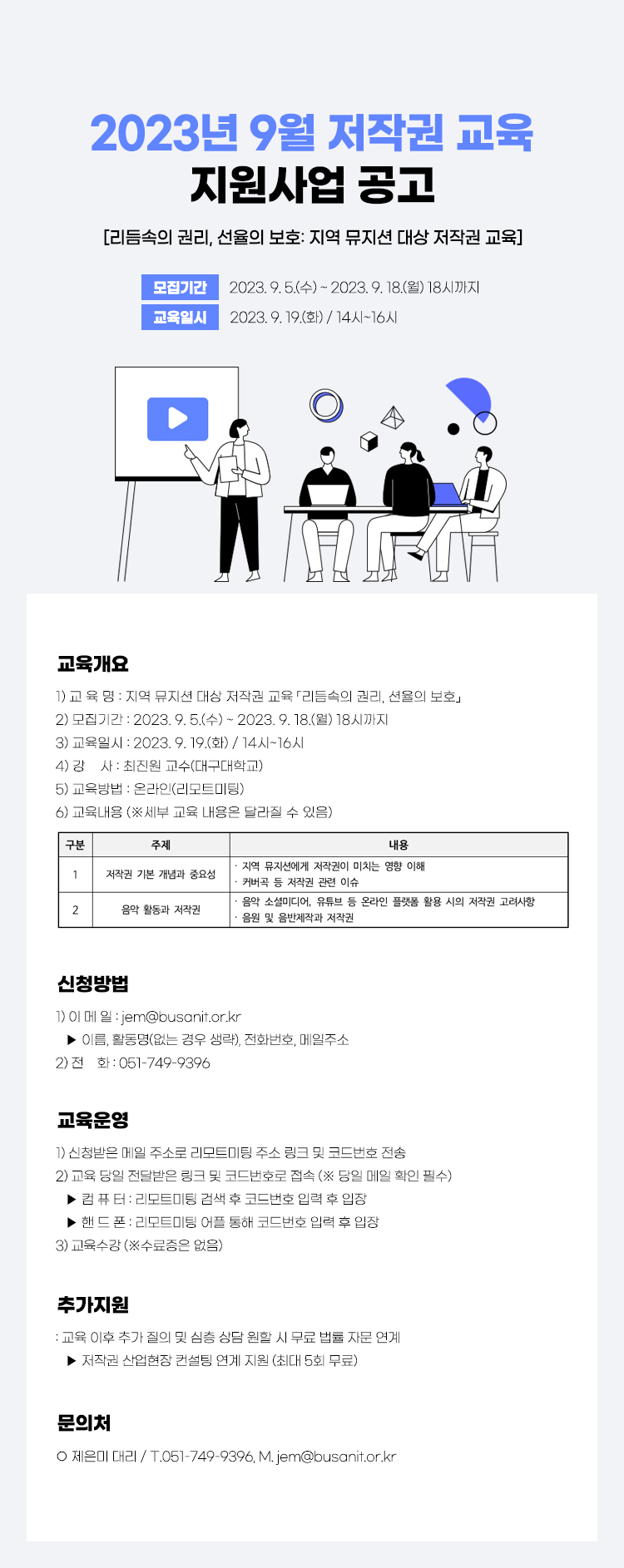 2023년 9월 저작권 교육 지원사업 공고