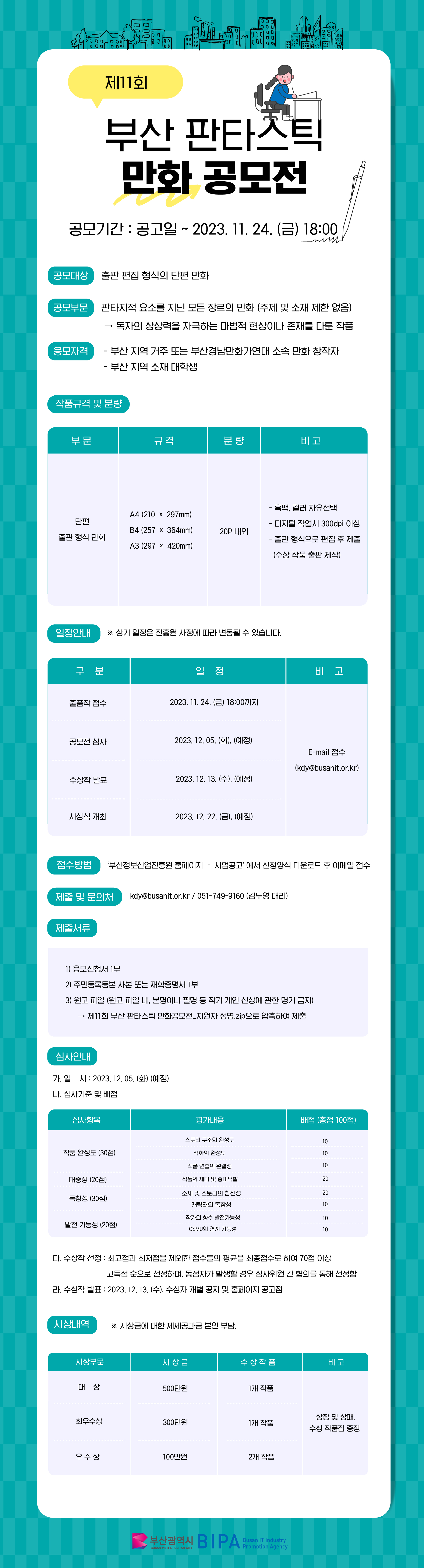 제11회 부산 판타스틱 만화공모전 공고