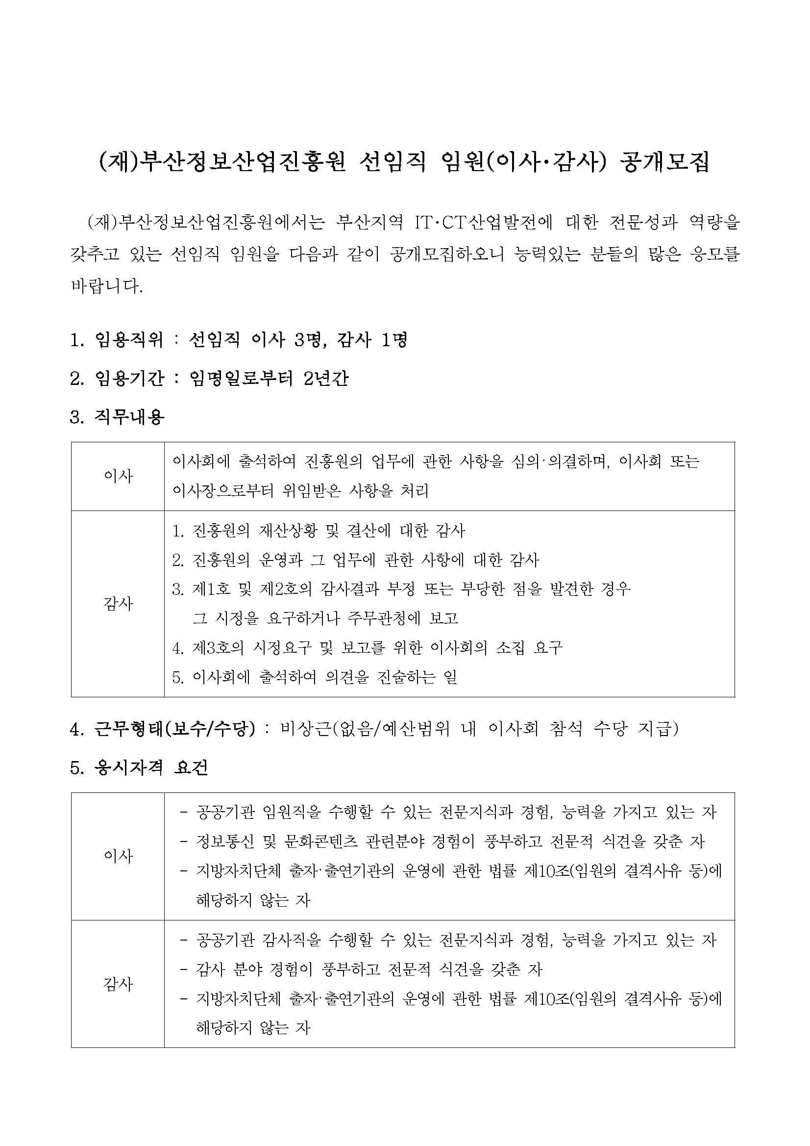 (재)부산정보산업진흥원 선임직 임원(이사 및 감사) 공개모집 공고
