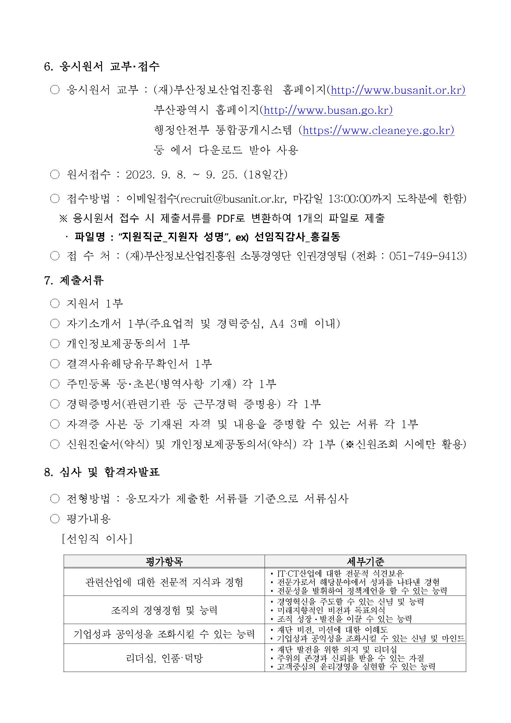 (재)부산정보산업진흥원 선임직 임원(이사 및 감사) 공개모집 공고
