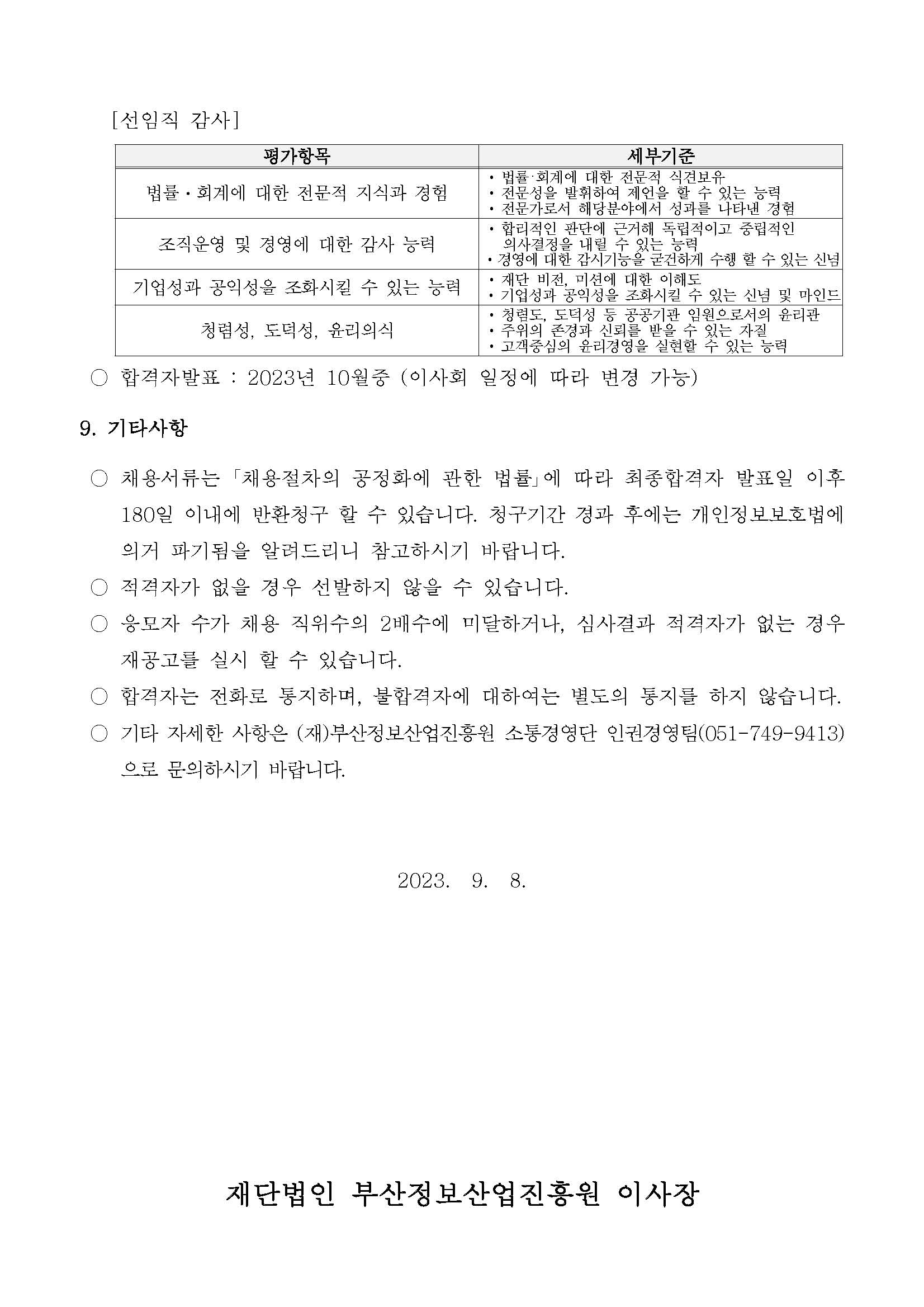 (재)부산정보산업진흥원 선임직 임원(이사 및 감사) 공개모집 공고