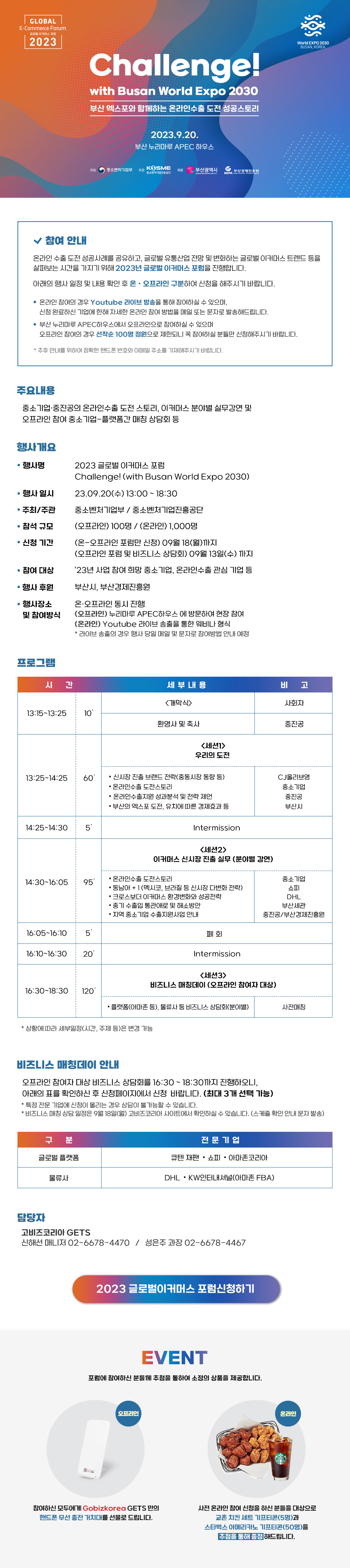 2023 글로벌 이커머스 포럼 Challenge!(with Busan World Expo 2030)