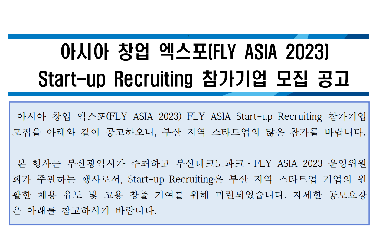 아시아 창업 엑스포(FLY ASIA 2023) Start-up Recruiting 참가기업 모집 공고