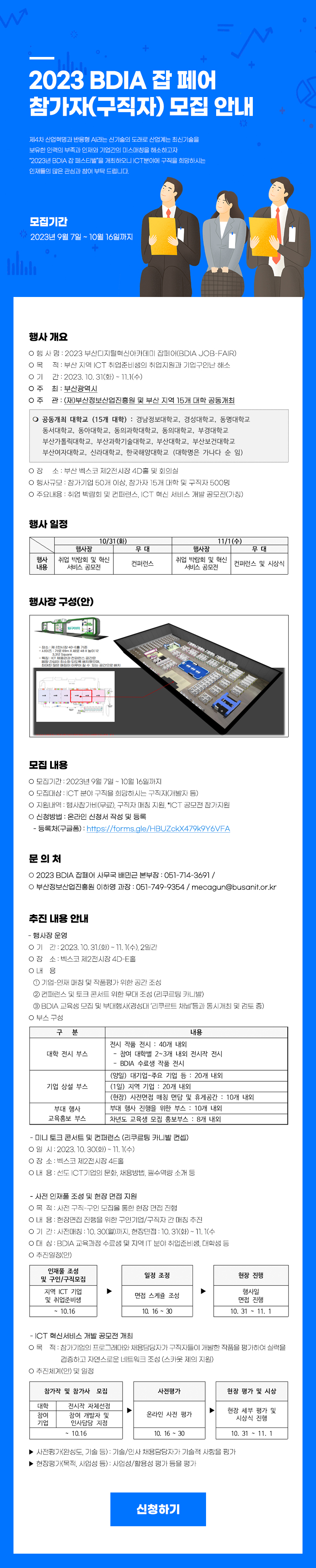 2023년 BDIA 잡 페어 참가자(구직자) 모집 공고