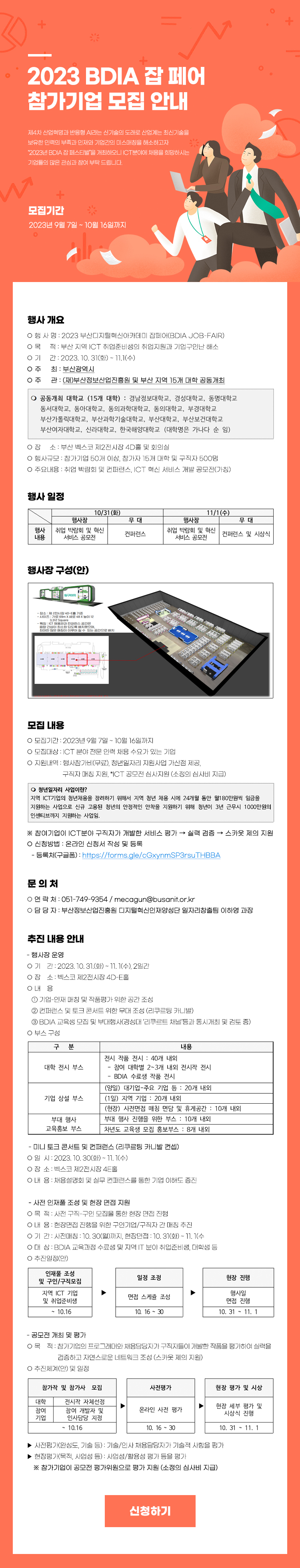 2023년 BDIA 잡 페어 참가기업 모집 공고