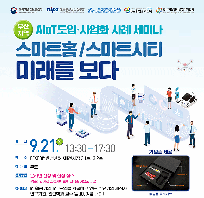 부산 AIoT 도입‧사업화 사례 세미나 스마트홈/스마트시티 미래를 보다 개최 안내