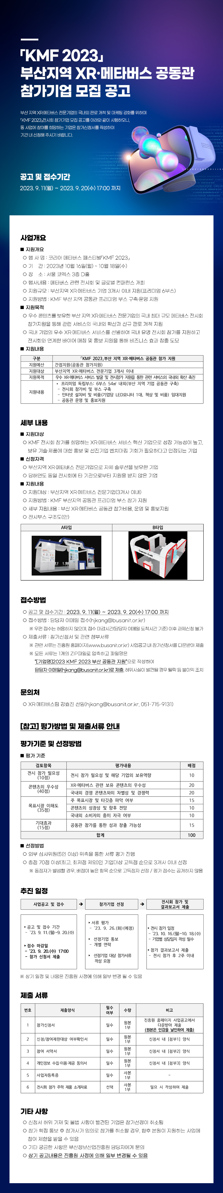 KMF 2023 부산지역 XR메타버스 공동관 참가기업 모집 공고