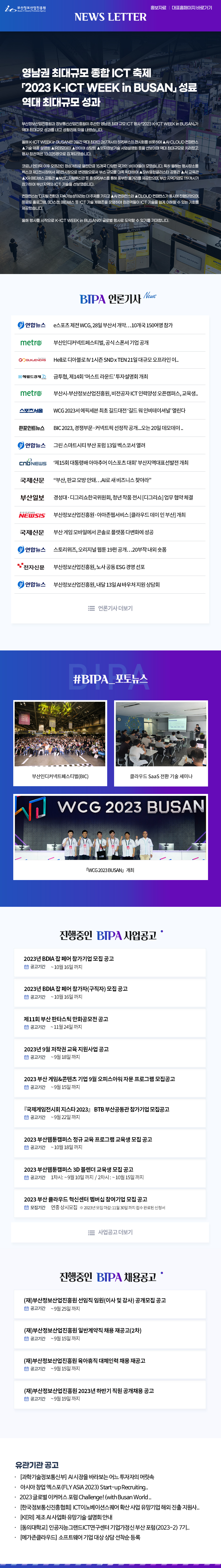 영남권 최대규모 종합 ICT 축제 『2023 K-ICT WEEK in BUSAN』 폐막…역대 최대규모 성과