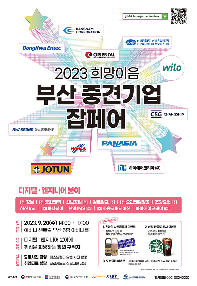 2023 희망이음 부산 중견기업 잡페어