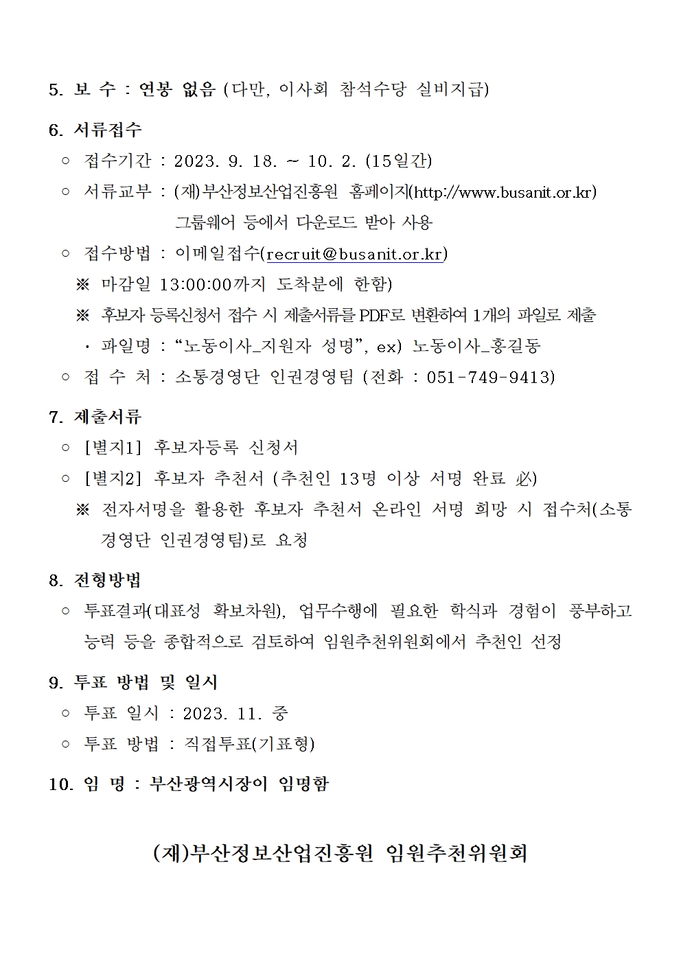 부산정보산업진흥원 노동이사 공개모집 