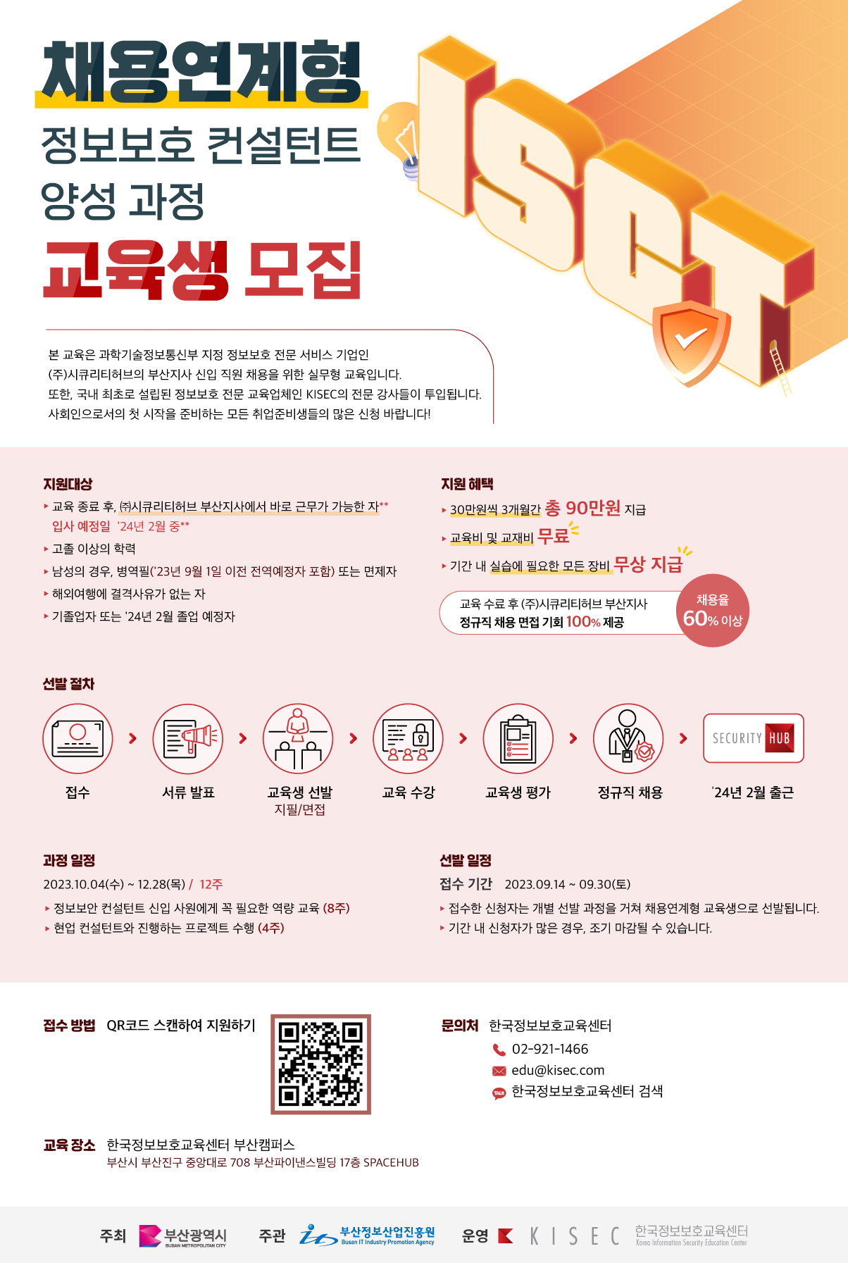 20230919083519%2Epng (주)시큐리티허브 채용연계형 정보보호 컨설턴트 양성 과정