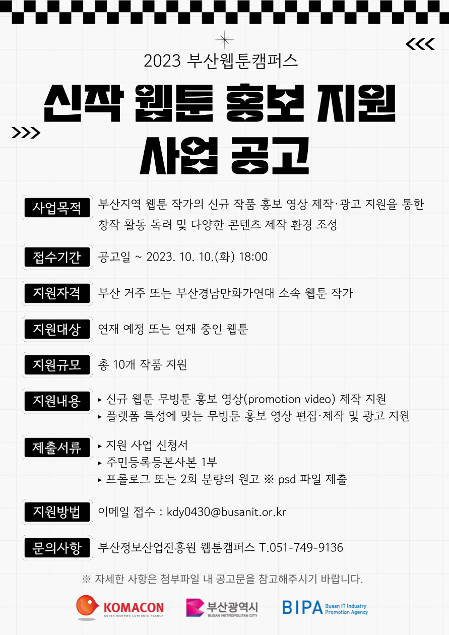 2023 부산웹툰캠퍼스 신작 웹툰 홍보 지원 사업 공고