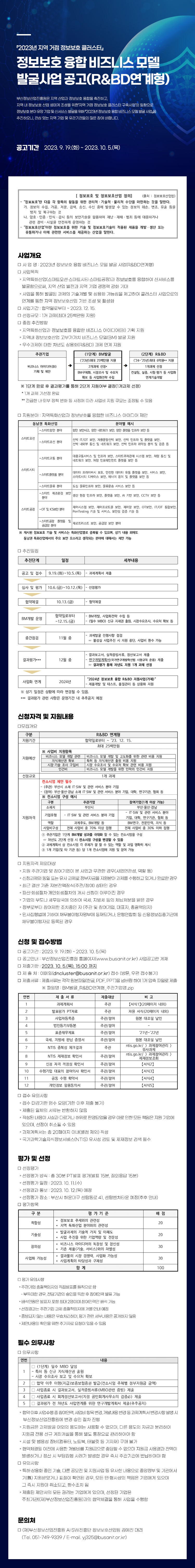 2023년 정보보호 융합 비즈니스 모델 발굴사업 재공고(R&BD연계형)