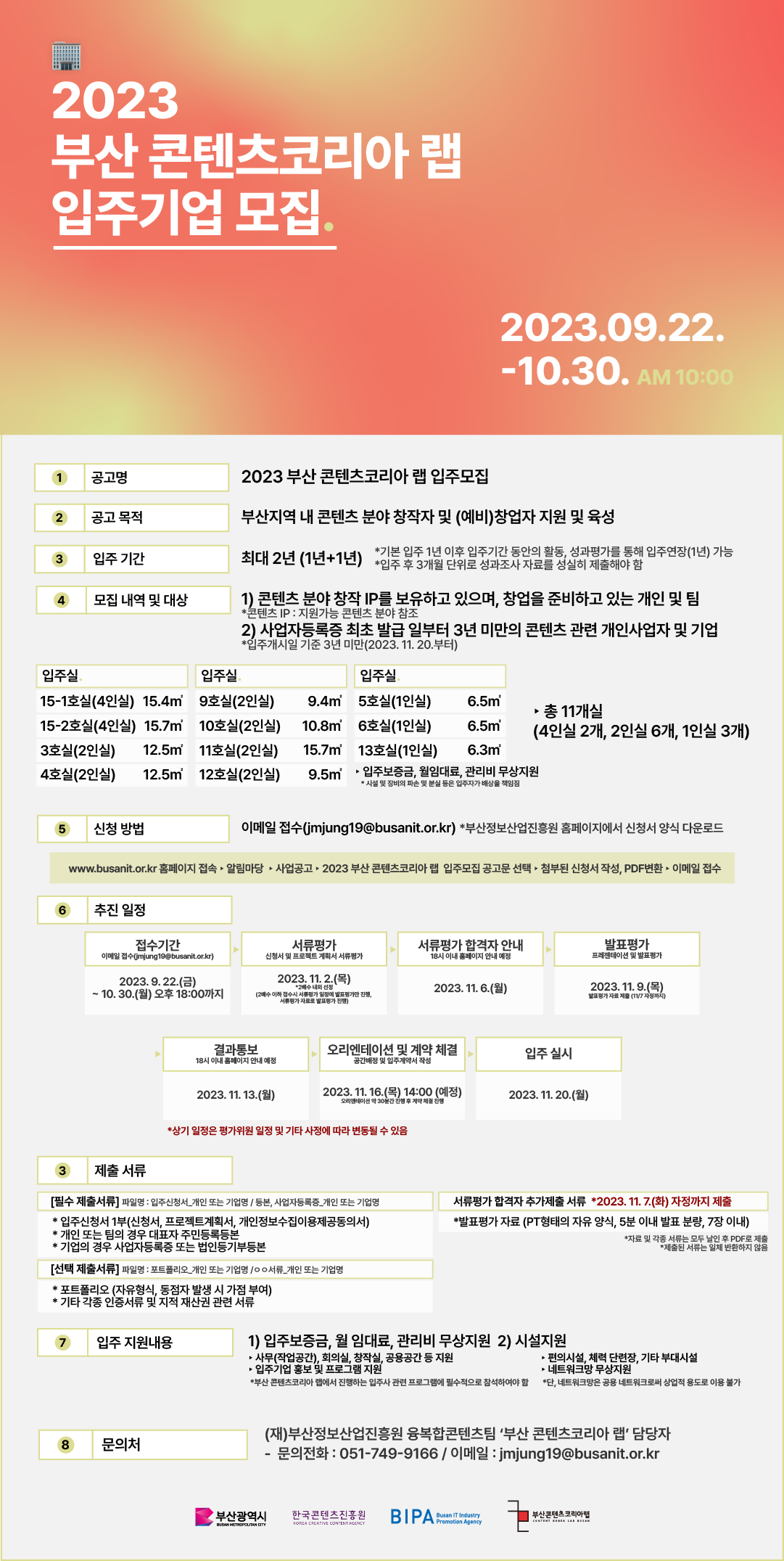 2023년 부산 콘텐츠코리아 랩 2차 입주모집 공고